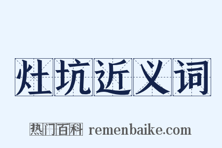 灶坑近义词是什么意思的图片